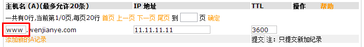 A记录（www.域名）